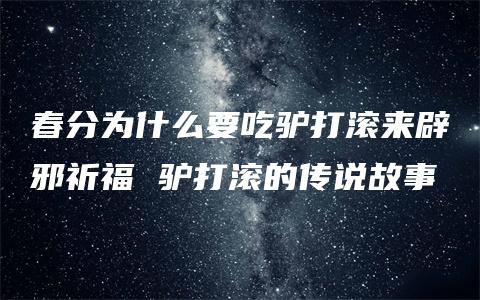 春分为什么要吃驴打滚来辟邪祈福 驴打滚的传说故事