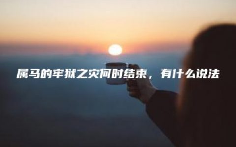 属马的牢狱之灾何时结束，有什么说法