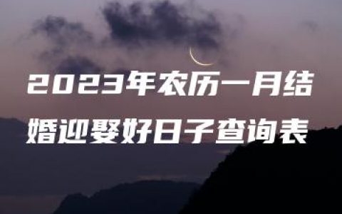 2023年农历一月结婚迎娶好日子查询表