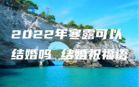 2022年寒露可以结婚吗 结婚祝福语