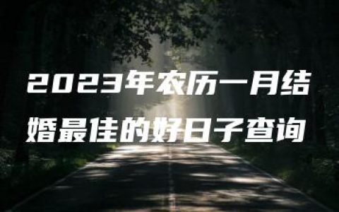 2023年农历一月结婚最佳的好日子查询