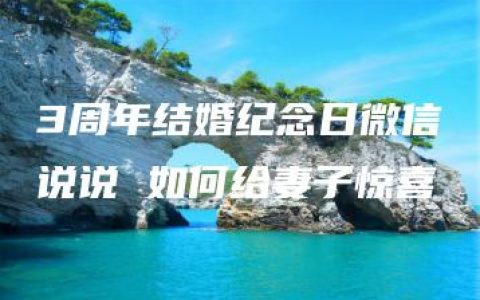 3周年结婚纪念日微信说说 如何给妻子惊喜