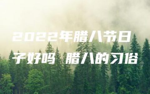 2022年腊八节日子好吗 腊八的习俗