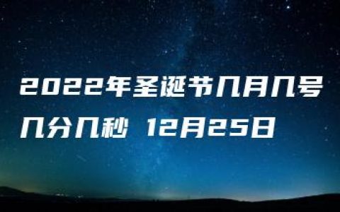 2022年圣诞节几月几号几分几秒 12月25日