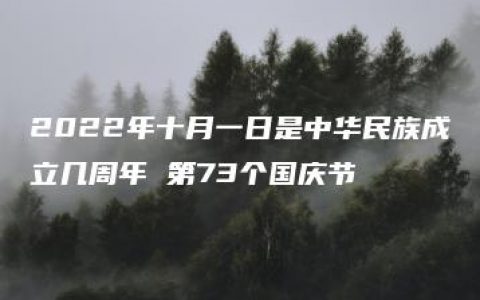 2022年十月一日是中华民族成立几周年 第73个国庆节