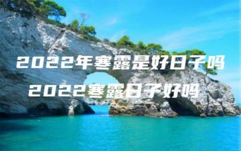 2022年寒露是好日子吗 2022寒露日子好吗