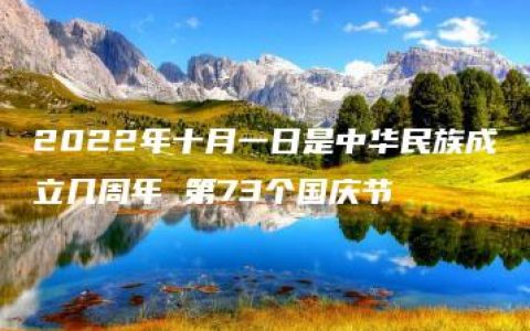 2022年十月一日是中华民族成立几周年 第73个国庆节