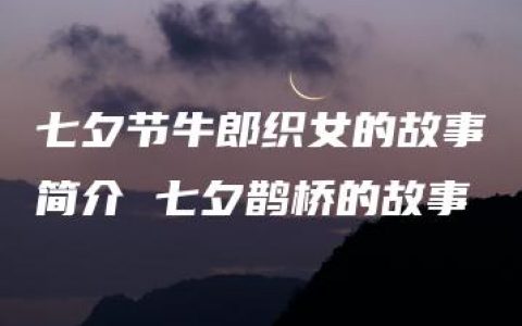 七夕节牛郎织女的故事简介 七夕鹊桥的故事