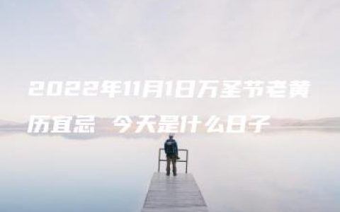 2022年11月1日万圣节老黄历宜忌 今天是什么日子