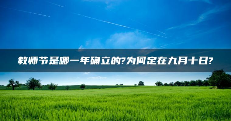 教师节是哪一年确立的?为何定在九月十日?