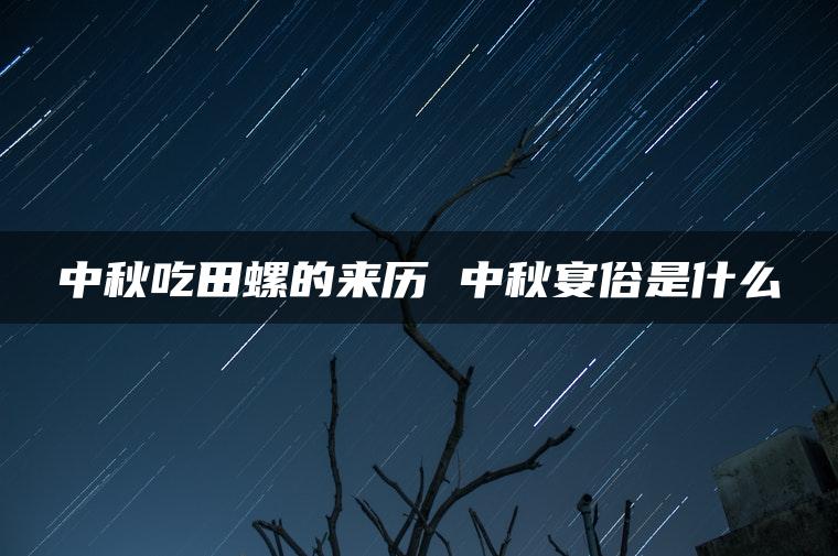 中秋吃田螺的来历 中秋宴俗是什么