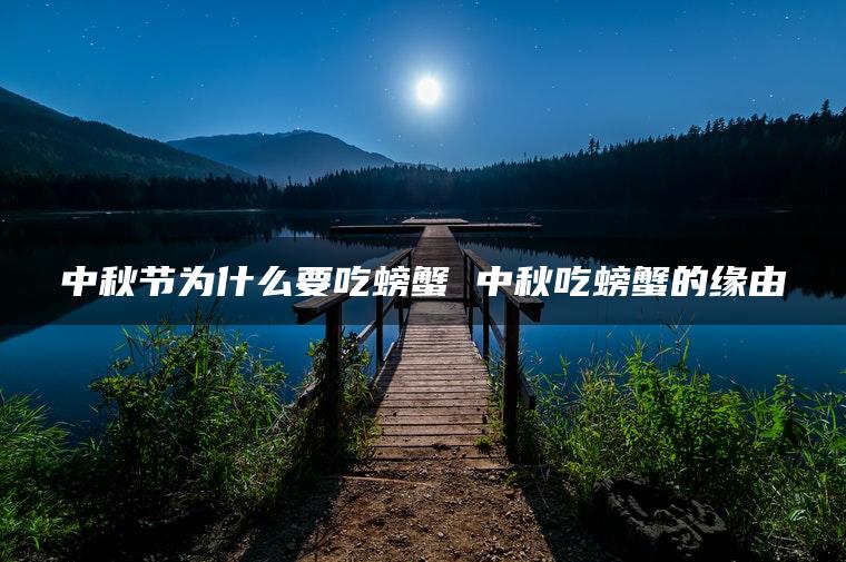 中秋节为什么要吃螃蟹 中秋吃螃蟹的缘由