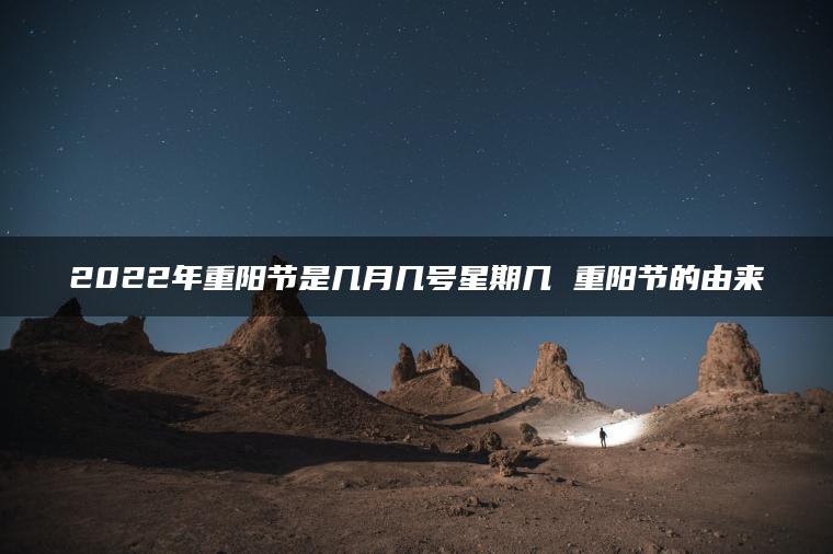 2022年重阳节是几月几号星期几 重阳节的由来