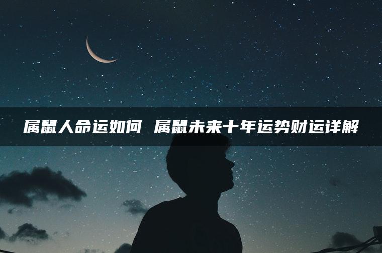 属鼠人命运如何 属鼠未来十年运势财运详解