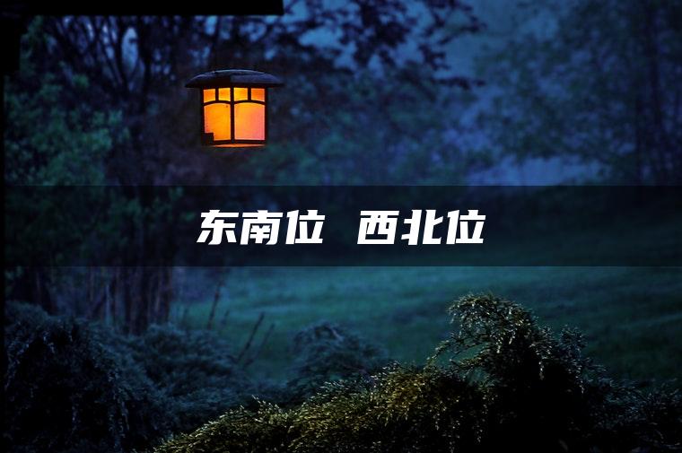 东南位 西北位