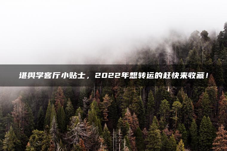 堪舆学客厅小贴士，2022年想转运的赶快来收藏！