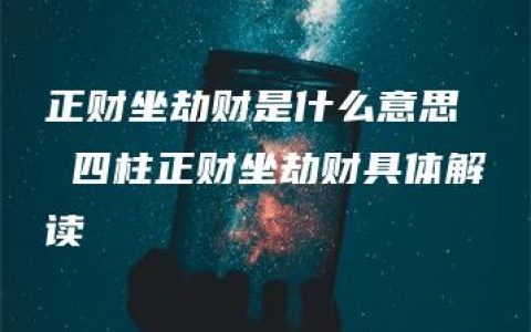 正财坐劫财是什么意思  四柱正财坐劫财具体解读