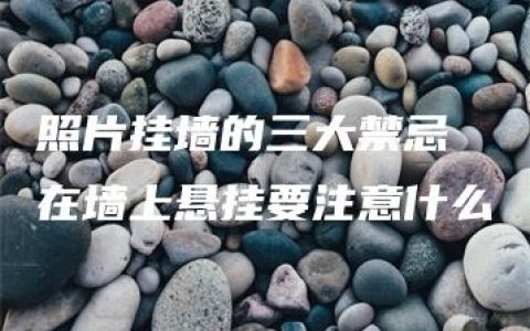 照片挂墙的三大禁忌 在墙上悬挂要注意什么