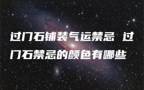 过门石铺装气运禁忌 过门石禁忌的颜色有哪些