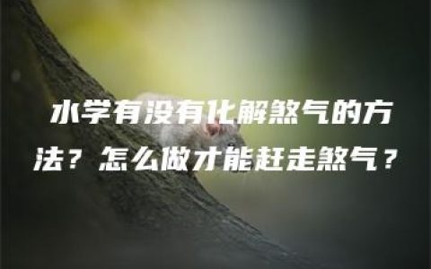 風水学有没有化解煞气的方法？怎么做才能赶走煞气？