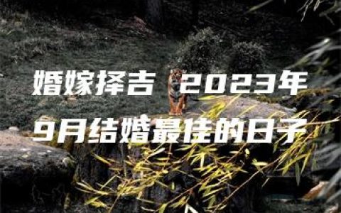 婚嫁择吉 2023年9月结婚最佳的日子