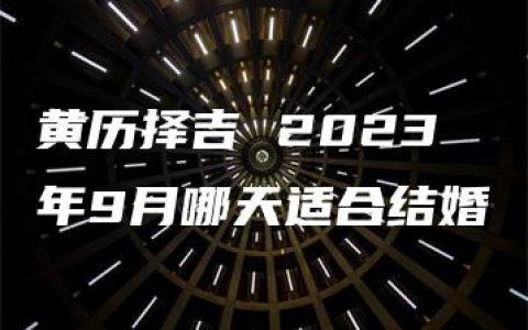 黄历择吉 2023年9月哪天适合结婚