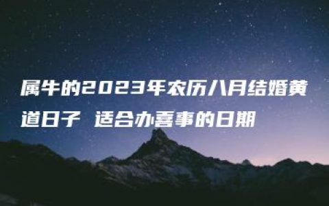 属牛的2023年农历八月结婚黄道日子 适合办喜事的日期