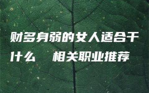 财多身弱的女人适合干什么  相关职业推荐