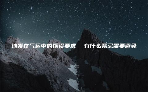 沙发在气运中的摆设要求  有什么禁忌需要避免