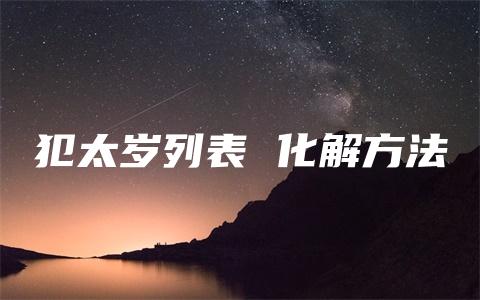 犯太岁列表 化解方法