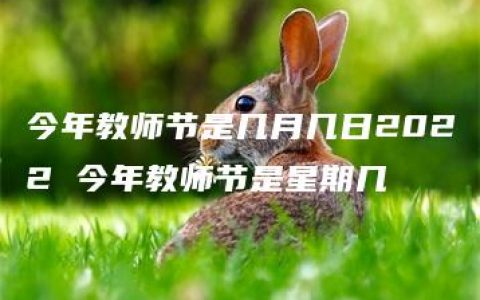 今年教师节是几月几日2022 今年教师节是星期几