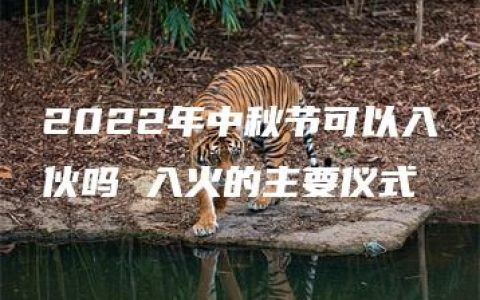 2022年中秋节可以入伙吗 入火的主要仪式