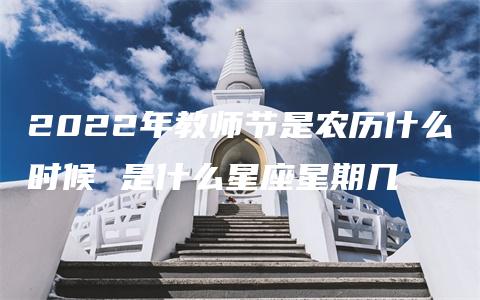 2022年教师节是农历什么时候 是什么星座星期几