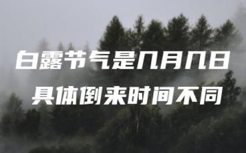 白露节气是几月几日 具体倒来时间不同