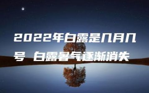 2022年白露是几月几号 白露暑气逐渐消失