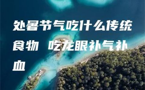 处暑节气吃什么传统食物 吃龙眼补气补血