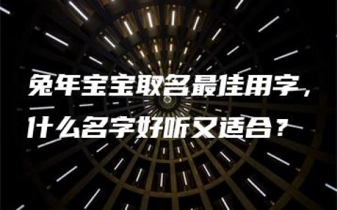 兔年宝宝取名最佳用字，什么名字好听又适合？