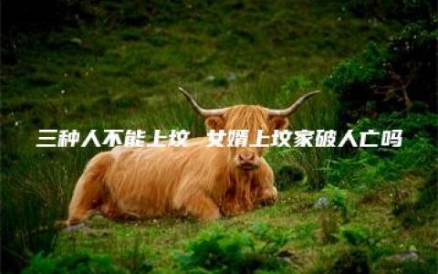 三种人不能上坟 女婿上坟家破人亡吗