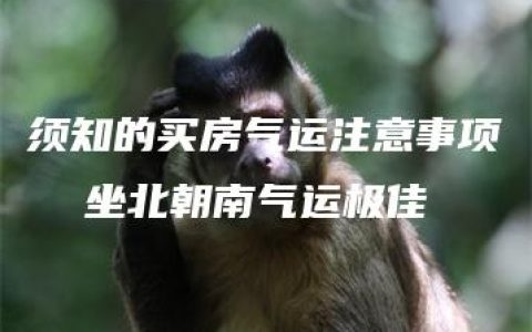 须知的买房气运注意事项  坐北朝南气运极佳