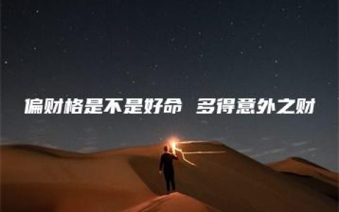 偏财格是不是好命 多得意外之财