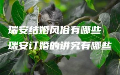 瑞安结婚风俗有哪些 瑞安订婚的讲究有哪些