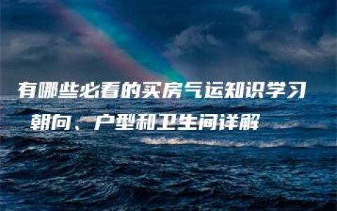 有哪些必看的买房气运知识学习  朝向、户型和卫生间详解