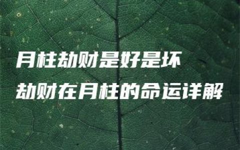 月柱劫财是好是坏  劫财在月柱的命运详解