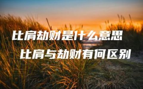 比肩劫财是什么意思  比肩与劫财有何区别