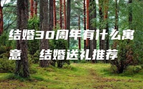 结婚30周年有什么寓意  结婚送礼推荐