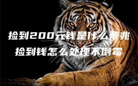 捡到200元钱是什么预兆 捡到钱怎么处理不倒霉