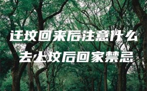 迁坟回来后注意什么 去上坟后回家禁忌