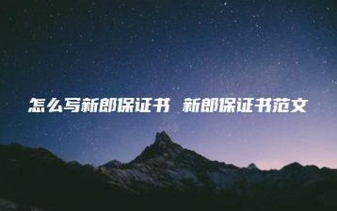 怎么写新郎保证书 新郎保证书范文