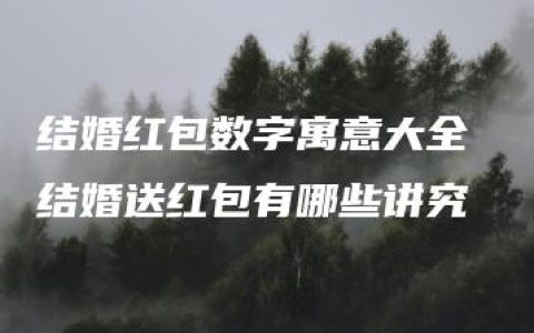 结婚红包数字寓意大全 结婚送红包有哪些讲究