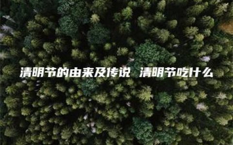 清明节的由来及传说 清明节吃什么